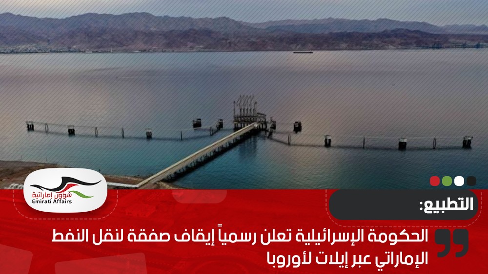 الحكومة الإسرائيلية تعلن رسمياً إيقاف صفقة لنقل النفط الإماراتي عبر إيلات لأوروبا